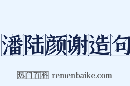 潘陆颜谢造句是什么意思的图片